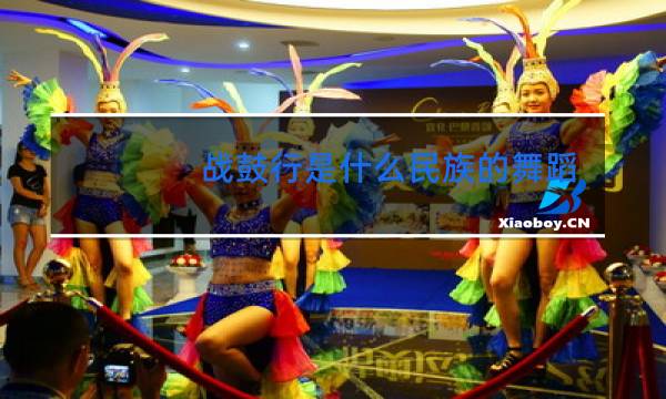 战鼓行是什么民族的舞蹈