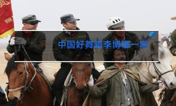 中国好舞蹈李博哪一期