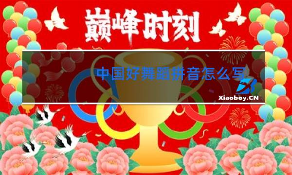 中国好舞蹈拼音怎么写