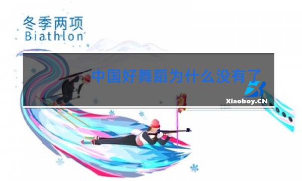 中国好舞蹈为什么没有了