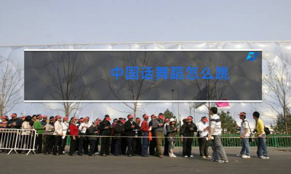 中国话舞蹈怎么跳