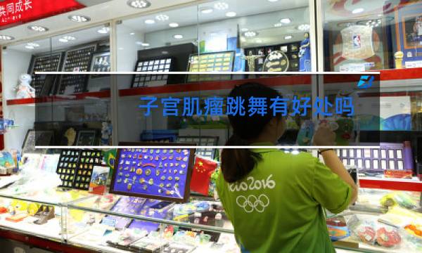 子宫肌瘤跳舞有好处吗图片