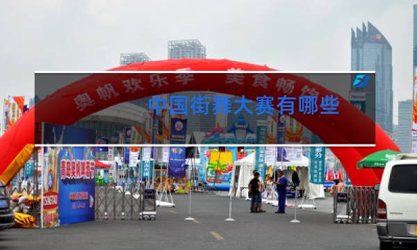 中国街舞大赛有哪些