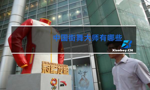 中国街舞大神有哪些