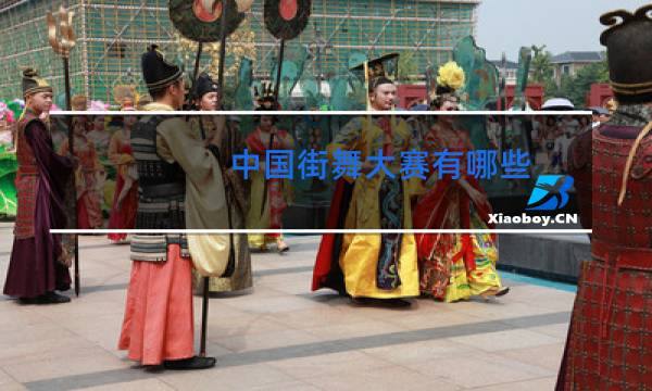 中国街舞大赛有哪些
