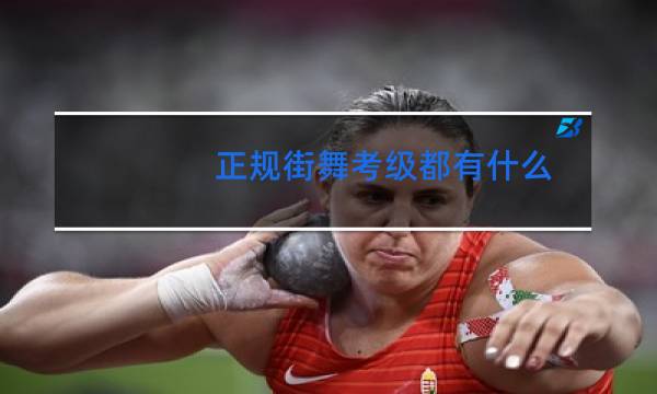 正规街舞考级都有什么