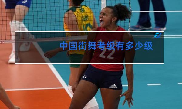 中国街舞考级有多少级