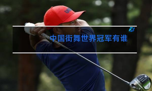 中国街舞世界冠军有谁