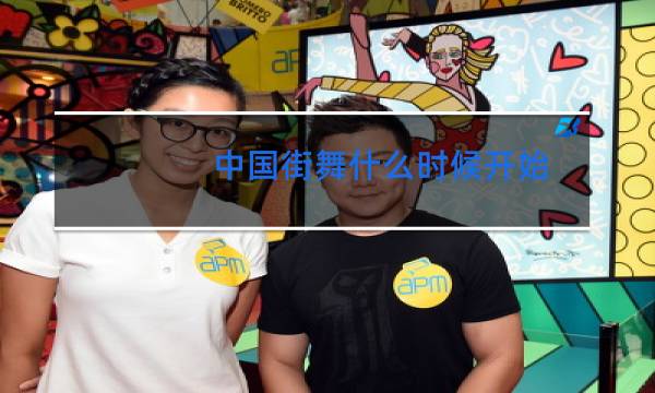 中国街舞什么时候开始图片