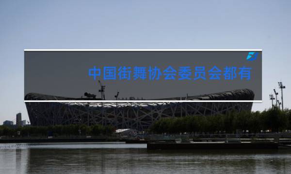 中国街舞协会委员会都有谁