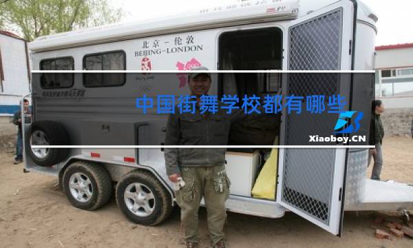 中国街舞学校都有哪些