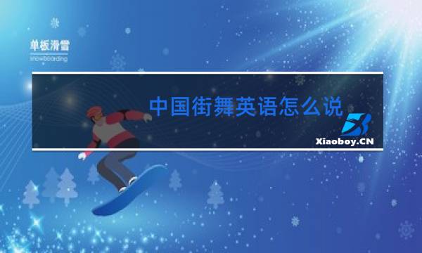 中国街舞英语怎么说