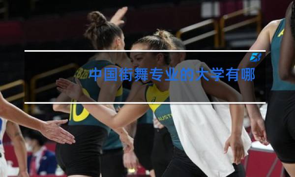 中国街舞专业的大学有哪些图片