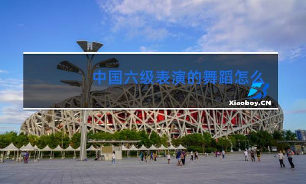 中国六级表演的舞蹈怎么