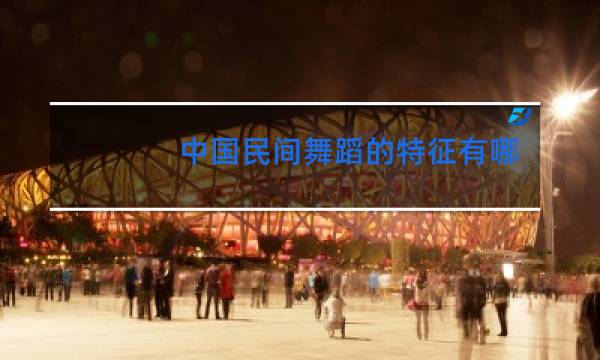 中国民间舞蹈的特征有哪些图片