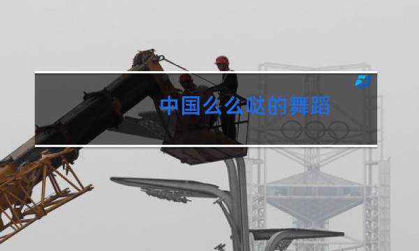 中国么么哒的舞蹈