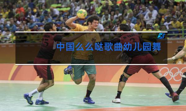 中国么么哒歌曲幼儿园舞蹈教学视频