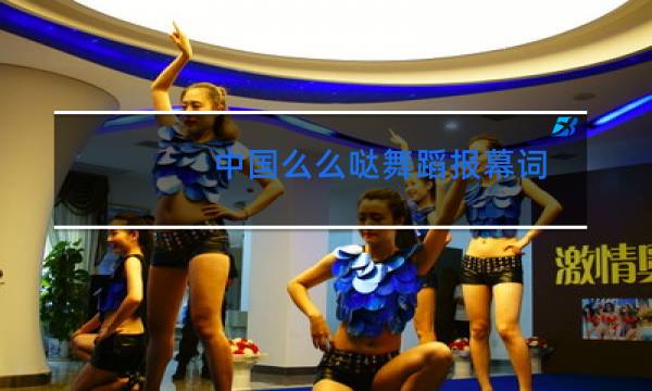 中国么么哒舞蹈报幕词图片