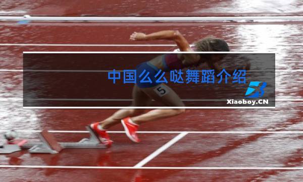 中国么么哒舞蹈介绍