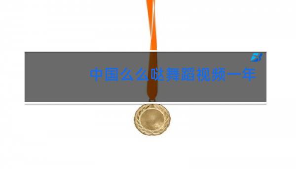 中国么么哒舞蹈视频一年级