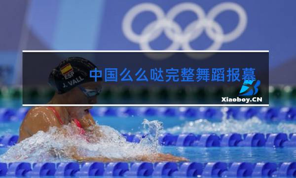 中国么么哒完整舞蹈报幕词