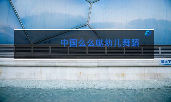 中国么么哒幼儿舞蹈图片