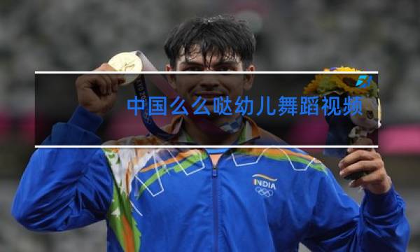 中国么么哒幼儿舞蹈视频