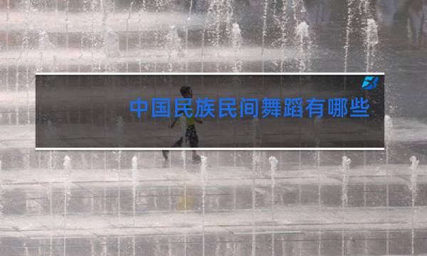 中国民族民间舞蹈有哪些