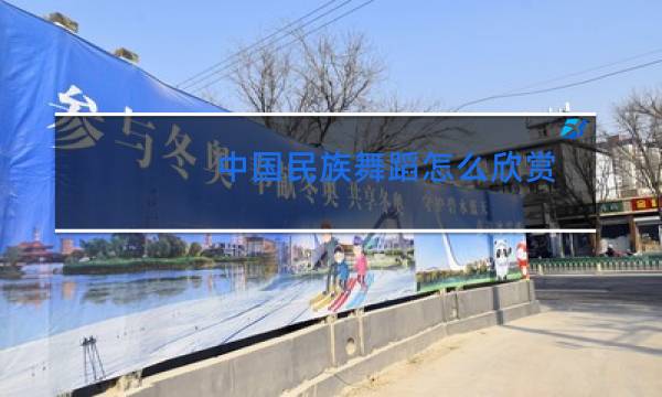 中国民族舞蹈怎么欣赏