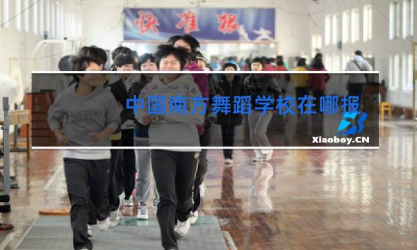 中国南方舞蹈学校在哪报名图片