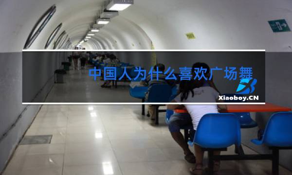 中国人为什么喜欢广场舞