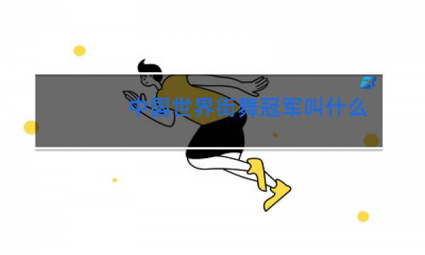 中国世界街舞冠军叫什么