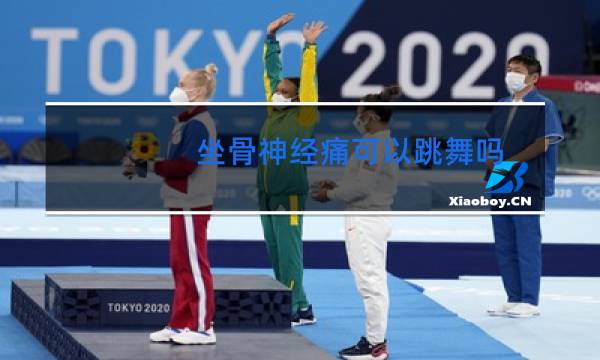 坐骨神经痛可以跳舞吗