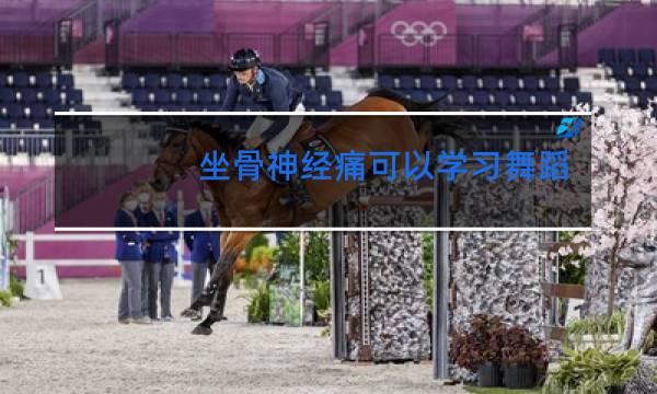 坐骨神经痛可以学习舞蹈吗