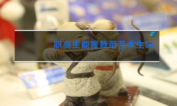 职高生能报舞蹈艺术生吗