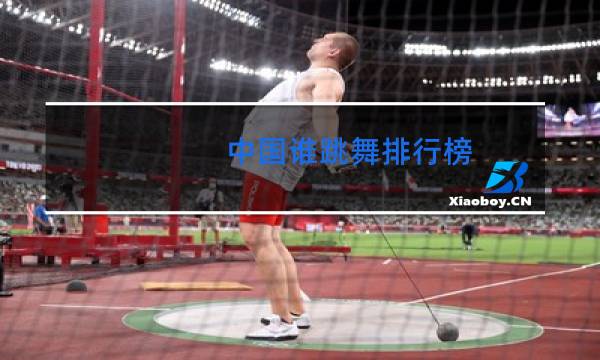 中国谁跳舞排行榜图片