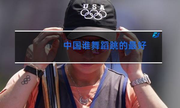 中国谁舞蹈跳的最好