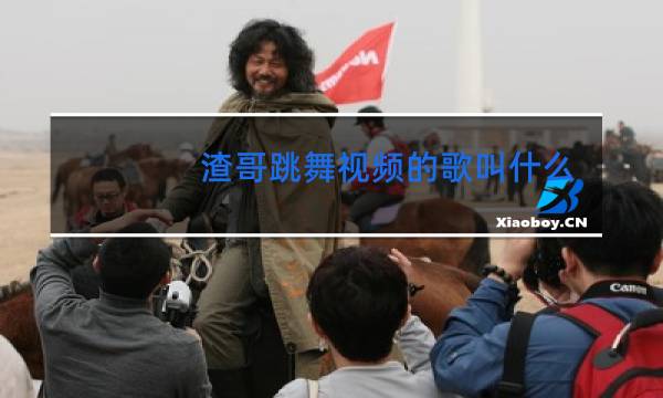 渣哥跳舞视频的歌叫什么名图片