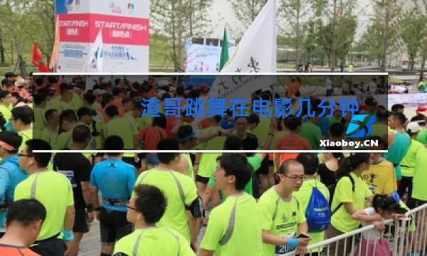 渣哥跳舞在电影几分钟