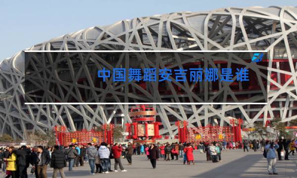 中国舞蹈安吉丽娜是谁