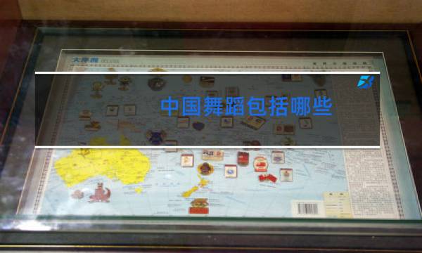 中国舞蹈包括哪些