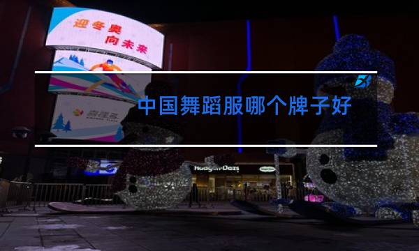 中国舞蹈服哪个牌子好