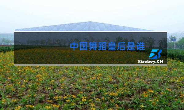 中国舞蹈皇后是谁图片