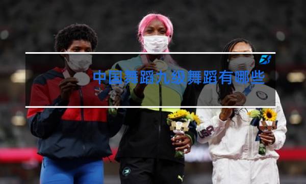 中国舞蹈九级舞蹈有哪些