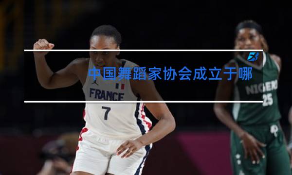 中国舞蹈家协会成立于哪一年