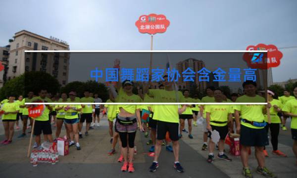 中国舞蹈家协会含金量高吗