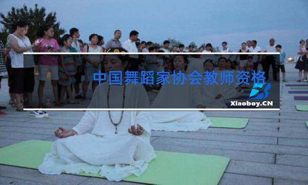 中国舞蹈家协会教师资格证有什么用