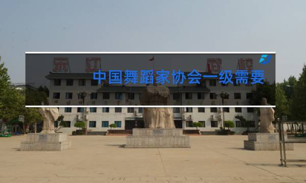 中国舞蹈家协会一级需要几张