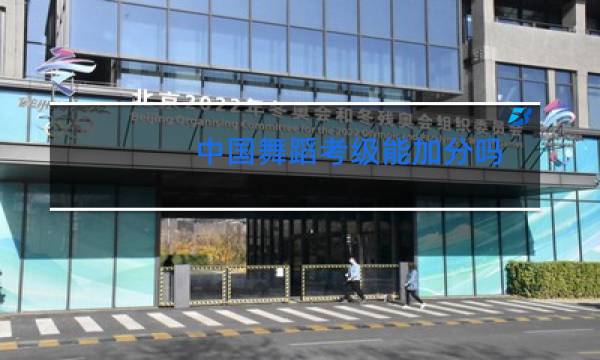 中国舞蹈考级能加分吗