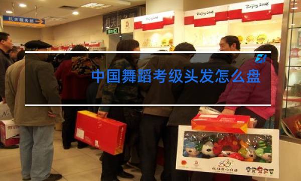 中国舞蹈考级头发怎么盘
